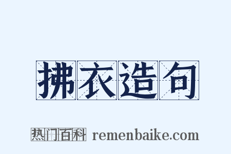 拂衣造句是什么意思的图片